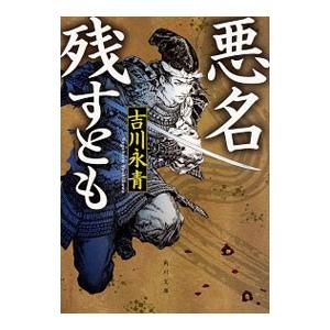 悪名残すとも／吉川永青