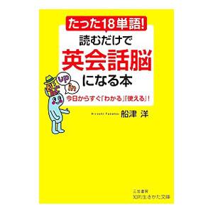 たった18単語！読むだけで英会話脳になる本／船津洋
