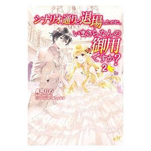 シナリオ通りに退場したのに、いまさらなんの御用ですか？ 2／真弓りの