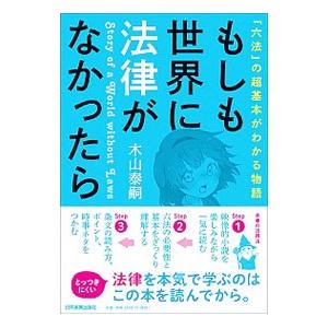 もしも世界に法律がなかったら／木山泰嗣