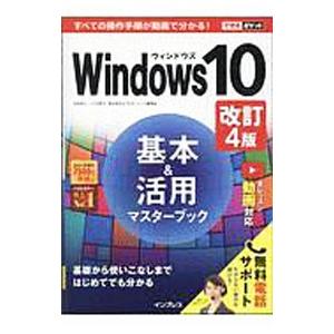 Windows 10基本＆活用マスターブック／法林岳之