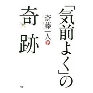 「気前よく」の奇跡／斎藤一人