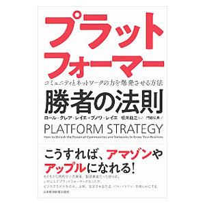 プラットフォーマー勝者の法則／ReillierLaure Claire