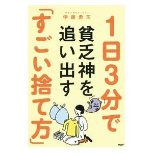１日３分で貧乏神を追い出す「すごい捨て方」／伊藤勇司