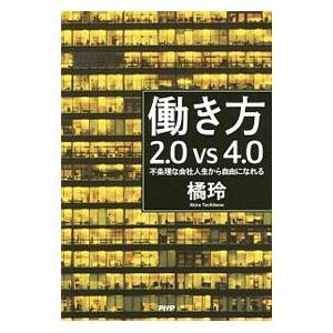 働き方2．0vs4．0／橘玲