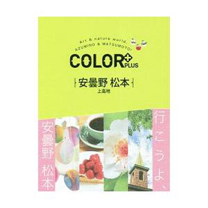 COLOR＋PLUS安曇野 松本 上高地／昭文社