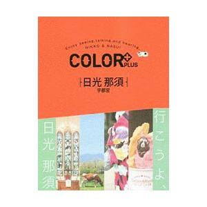 COLOR＋PLUS日光 那須 宇都宮／昭文社
