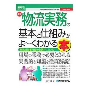 最新物流実務の基本と仕組みがよ〜くわかる本／木村徹（1964〜）