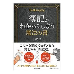 簿記がわかってしまう魔法の書／小沢浩