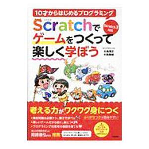 10才からはじめるプログラミングScratchで...の商品画像