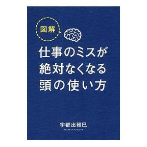図解仕事のミスが絶対なくなる頭の使い方／宇都出雅巳
