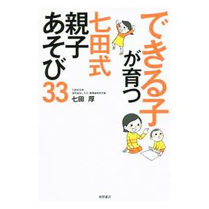 できる子が育つ七田式親子あそび３３／七田厚