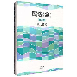 民法/潮見佳男の商品画像
