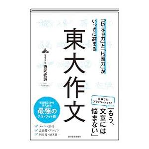 「伝える力」と「地頭力」がいっきに高まる東大作文／西岡壱誠
