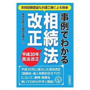 事例でわかる相続法改正／東京弁護士会親和全期会