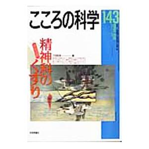 こころの科学 １４３ 精神科のくすり／岡崎祐士／青木省三／宮岡等