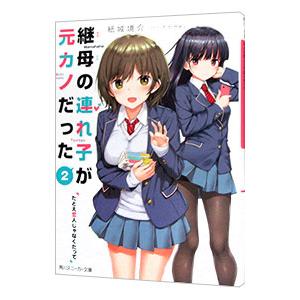 継母の連れ子が元カノだった(2)−たとえ恋人じゃなくたって−／紙城境介