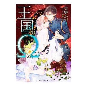 王国のΩ／天野かづき