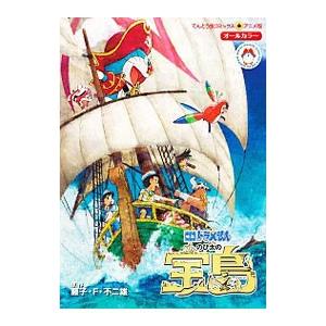 映画ドラえもん のび太の宝島／藤子・F・不二雄