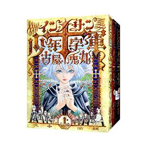 インノサン少年十字軍 （全3巻セット）／古屋兎丸