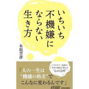 いちいち不機嫌にならない生き方／名取芳彦