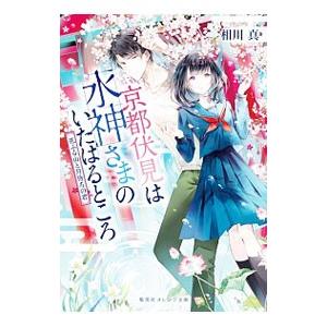 京都伏見は水神さまのいたはるところ 〔２〕／相川真