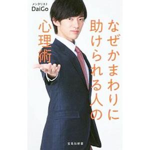 なぜかまわりに助けられる人の心理術／DaiGo
