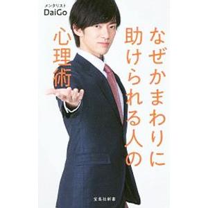 なぜかまわりに助けられる人の心理術／ＤａｉＧｏ