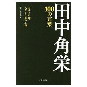 田中角栄１００の言葉／宝島社