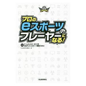 プロのｅスポーツプレーヤーになる！／岸大河