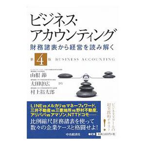 ビジネス・アカウンティング／山根節