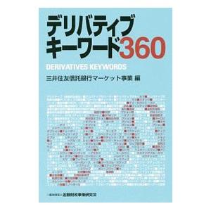 デリバティブキーワード360／三井住友信託銀行株式会社