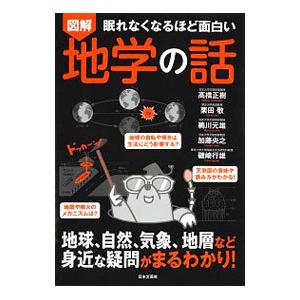 図解眠れなくなるほど面白い地学の話／高橋正樹（1950〜）