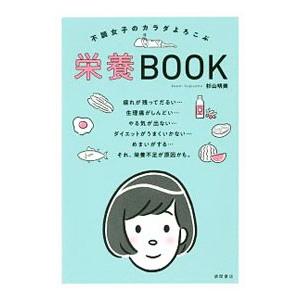 不調女子のカラダよろこぶ栄養BOOK／杉山明美｜ネットオフ ヤフー店