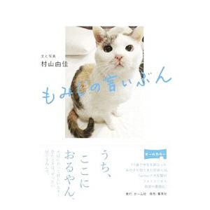 もみじの言いぶん／村山由佳