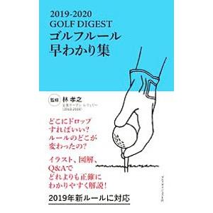 ゴルフルール早わかり集 ２０１９−２０２０／林孝之（ゴルフ）