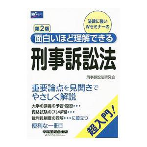 面白いほど理解できる刑事訴訟法／早稲田経営出版