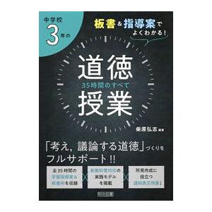 中学校3年の道徳授業35時間のすべて／柴原弘志