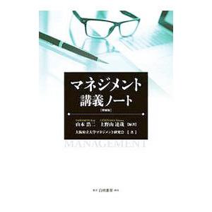 マネジメント講義ノート／山本浩二（１９５４〜）