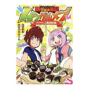 新世紀食糧記ムシグルメン／飲茶