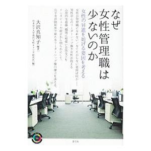 なぜ女性管理職は少ないのか／大沢真知子