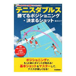 テニスダブルス勝てるポジショニング・決まるショット／橋爪宏幸