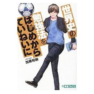 世界史の勉強法をはじめからていねいに／加藤和樹（世界史）
