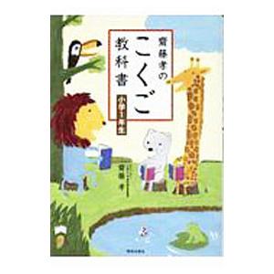 斎藤孝のこくご教科書／斎藤孝（１９６０〜）