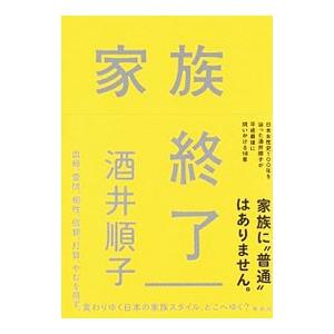 家族終了／酒井順子