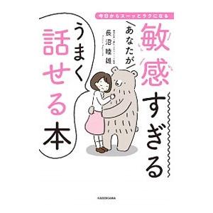 敏感すぎるあなたがうまく話せる本／長沼睦雄