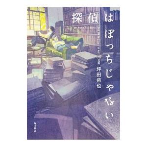 探偵はぼっちじゃない 坪田侑也 著 N ドラマ書房yahoo 店 通販 Yahoo ショッピング