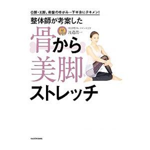 整体師が考案した骨から美脚ストレッチ／渡邉潤一