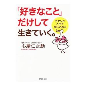 「好きなこと」だけして生きていく。／心屋仁之助