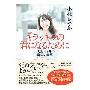 キラッキラの君になるために／小林さやか（１９８８〜）